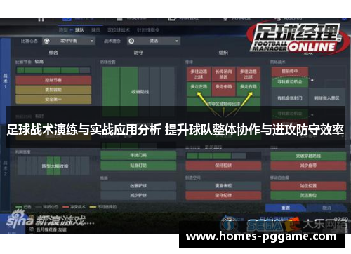 足球战术演练与实战应用分析 提升球队整体协作与进攻防守效率 足球战术演练与实战应用分析 提升球队整体协作与进攻防守效率
