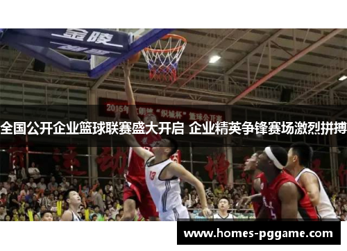 全国公开企业篮球联赛盛大开启 企业精英争锋赛场激烈拼搏 全国公开企业篮球联赛盛大开启 企业精英争锋赛场激烈拼搏