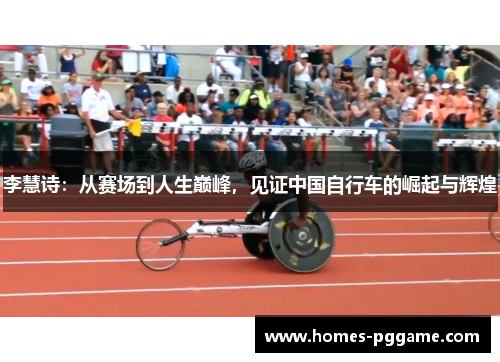 李慧诗:从赛场到人生巅峰,见证中国自行车的崛起与辉煌 李慧诗:从赛场到人生巅峰,见证中国自行车的崛起与辉煌