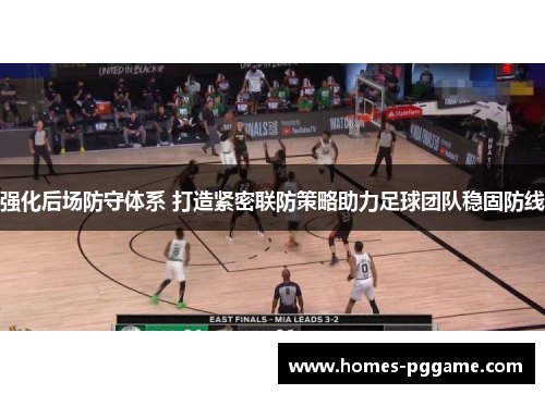 强化后场防守体系 打造紧密联防策略助力足球团队稳固防线