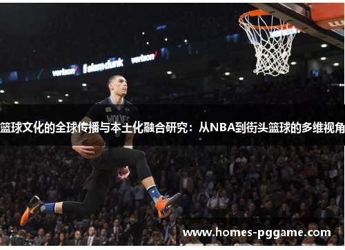 篮球文化的全球传播与本土化融合研究:从NBA到街头篮球的多维视角 篮球文化的全球传播与本土化融合研究:从NBA到街头篮球的多维视角