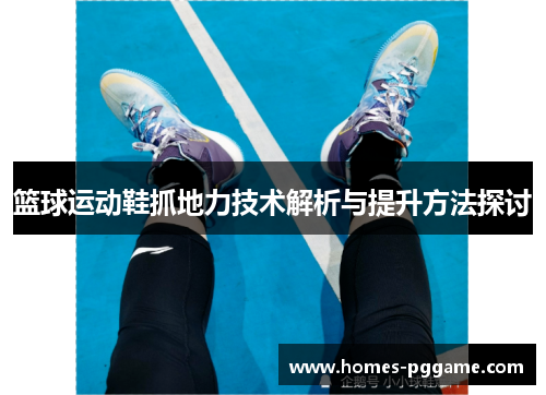篮球运动鞋抓地力技术解析与提升方法探讨 篮球运动鞋抓地力技术解析与提升方法探讨