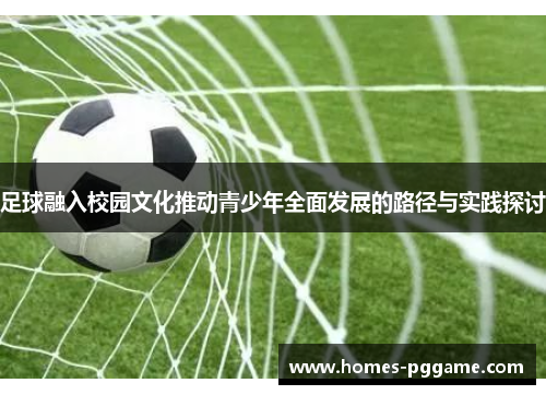 足球融入校园文化推动青少年全面发展的路径与实践探讨