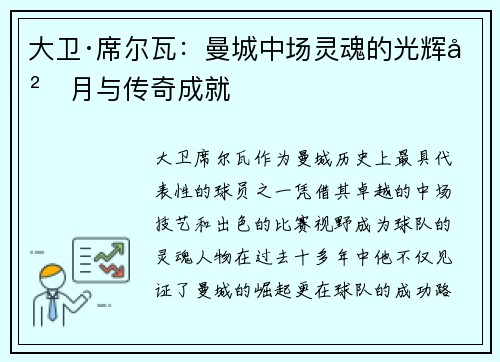 大卫·席尔瓦:曼城中场灵魂的光辉岁月与传奇成就 大卫·席尔瓦:曼城中场灵魂的光辉岁月与传奇成就