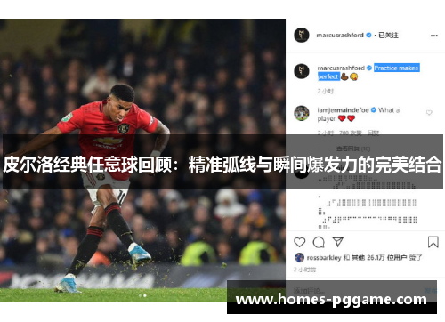 皮尔洛经典任意球回顾:精准弧线与瞬间爆发力的完美结合 皮尔洛经典任意球回顾:精准弧线与瞬间爆发力的完美结合