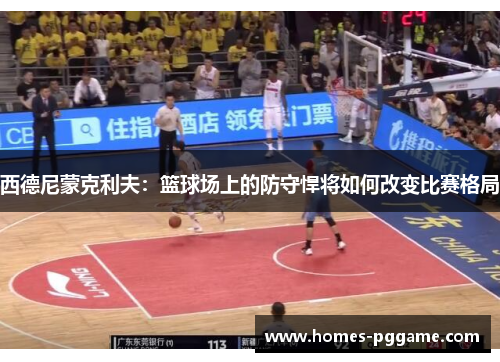 西德尼蒙克利夫：篮球场上的防守悍将如何改变比赛格局