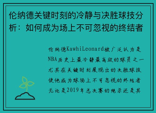 伦纳德关键时刻的冷静与决胜球技分析：如何成为场上不可忽视的终结者