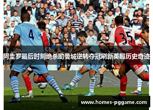 阿圭罗最后时刻绝杀助曼城逆转夺冠刷新英超历史奇迹