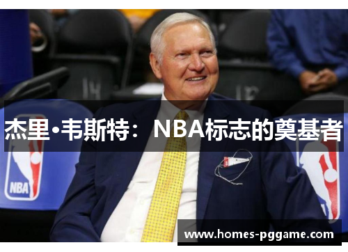 杰里·韦斯特：NBA标志的奠基者