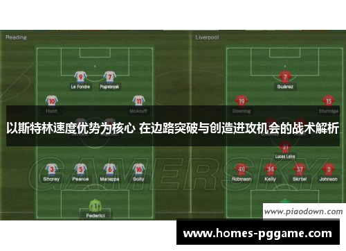 以斯特林速度优势为核心 在边路突破与创造进攻机会的战术解析