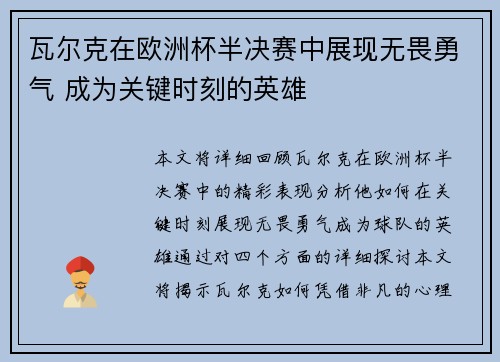 瓦尔克在欧洲杯半决赛中展现无畏勇气 成为关键时刻的英雄 瓦尔克在欧洲杯半决赛中展现无畏勇气 成为关键时刻的英雄