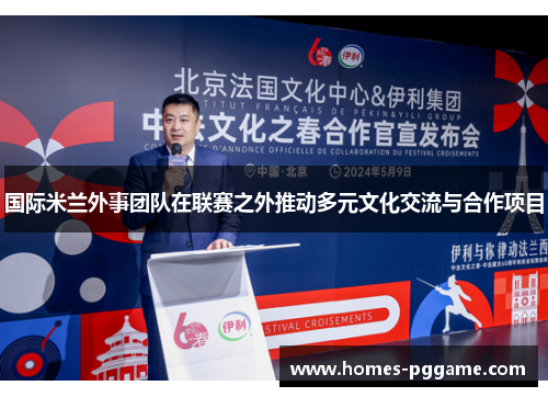 国际米兰外事团队在联赛之外推动多元文化交流与合作项目