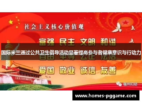 国际米兰通过公共卫生倡导活动显著提高参与者健康意识与行动力 国际米兰通过公共卫生倡导活动显著提高参与者健康意识与行动力