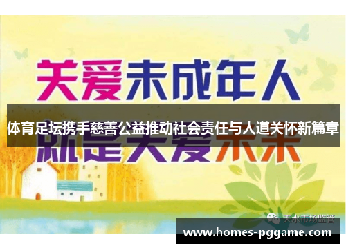 体育足坛携手慈善公益推动社会责任与人道关怀新篇章 体育足坛携手慈善公益推动社会责任与人道关怀新篇章