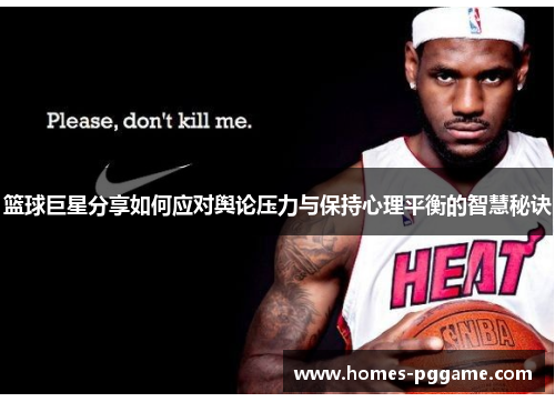 篮球巨星分享如何应对舆论压力与保持心理平衡的智慧秘诀 篮球巨星分享如何应对舆论压力与保持心理平衡的智慧秘诀