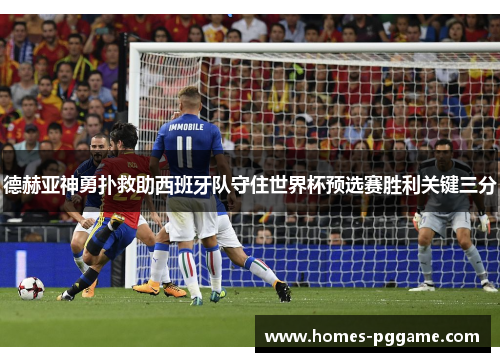 德赫亚神勇扑救助西班牙队守住世界杯预选赛胜利关键三分