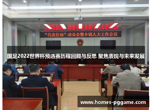 国足2022世界杯预选赛历程回顾与反思 聚焦表现与未来发展