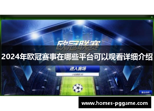 2024年欧冠赛事在哪些平台可以观看详细介绍 2024年欧冠赛事在哪些平台可以观看详细介绍