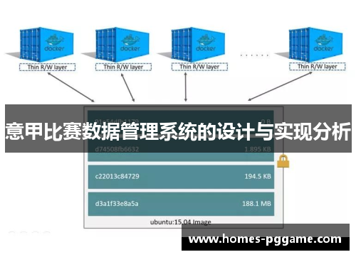 意甲比赛数据管理系统的设计与实现分析 意甲比赛数据管理系统的设计与实现分析