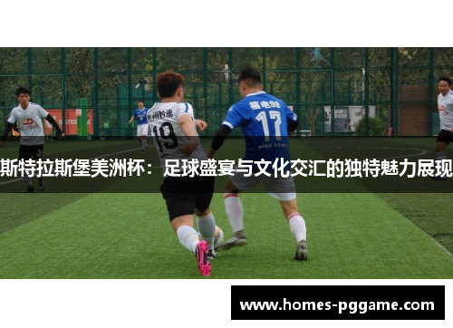斯特拉斯堡美洲杯：足球盛宴与文化交汇的独特魅力展现