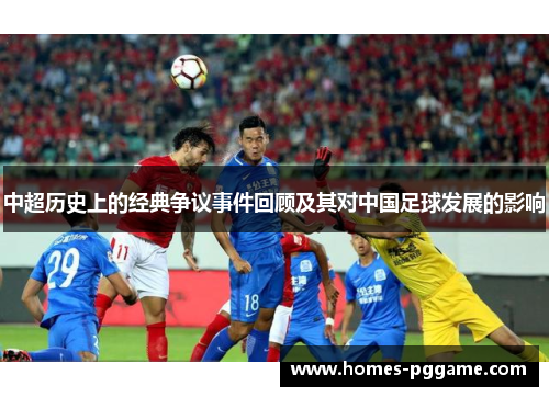 中超历史上的经典争议事件回顾及其对中国足球发展的影响