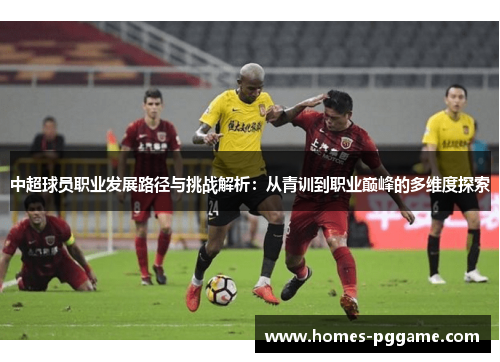 中超球员职业发展路径与挑战解析：从青训到职业巅峰的多维度探索