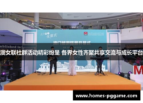 澳女联社群活动精彩纷呈 各界女性齐聚共享交流与成长平台