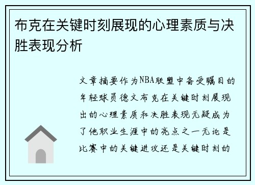 布克在关键时刻展现的心理素质与决胜表现分析