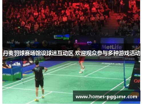 丹麦羽球赛场馆设球迷互动区 欢迎观众参与多种游戏活动