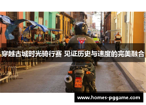 穿越古城时光骑行赛 见证历史与速度的完美融合