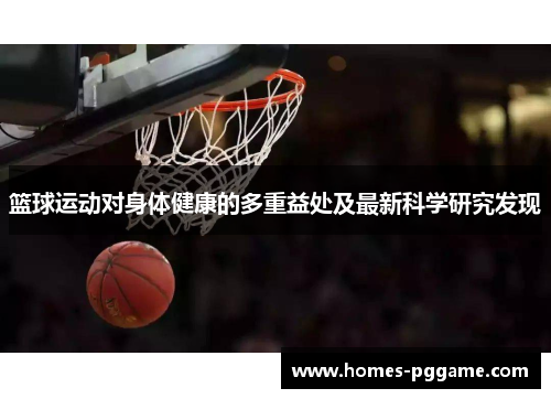 篮球运动对身体健康的多重益处及最新科学研究发现 篮球运动对身体健康的多重益处及最新科学研究发现
