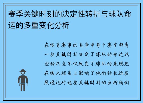 赛季关键时刻的决定性转折与球队命运的多重变化分析