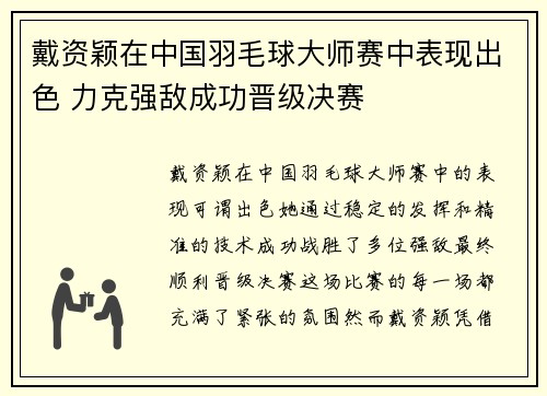 戴资颖在中国羽毛球大师赛中表现出色 力克强敌成功晋级决赛