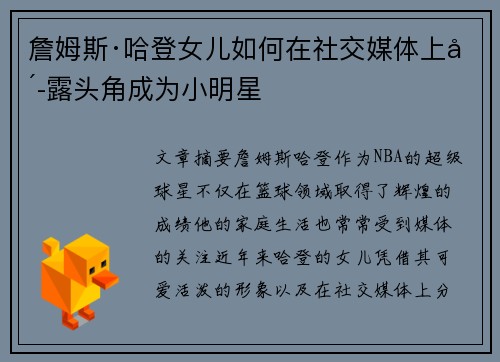 詹姆斯·哈登女儿如何在社交媒体上崭露头角成为小明星
