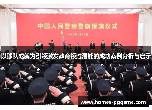 以球队成就为引领激发教育领域潜能的成功案例分析与启示