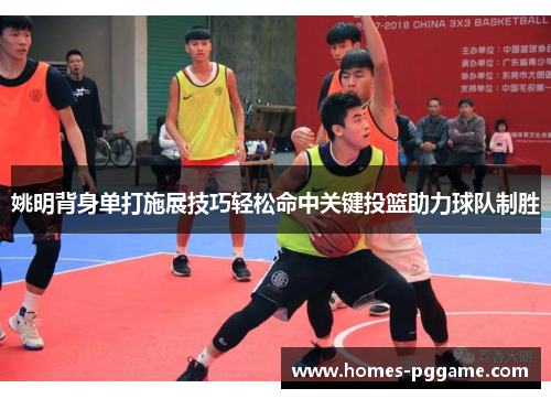 姚明背身单打施展技巧轻松命中关键投篮助力球队制胜