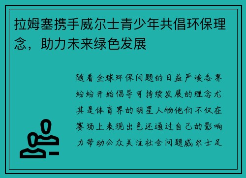 拉姆塞携手威尔士青少年共倡环保理念，助力未来绿色发展
