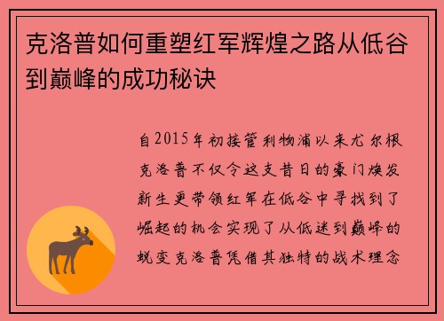 克洛普如何重塑红军辉煌之路从低谷到巅峰的成功秘诀