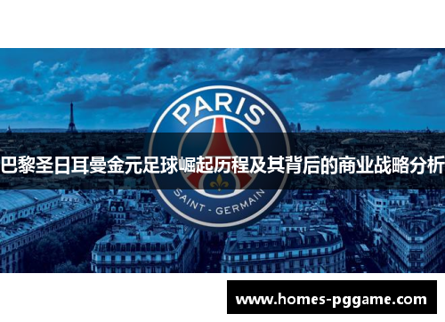 巴黎圣日耳曼金元足球崛起历程及其背后的商业战略分析