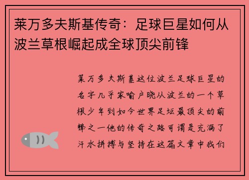 莱万多夫斯基传奇：足球巨星如何从波兰草根崛起成全球顶尖前锋