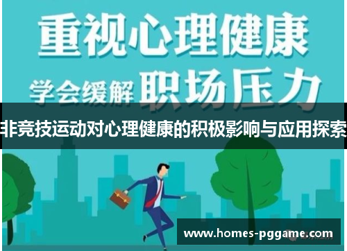 非竞技运动对心理健康的积极影响与应用探索