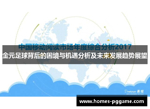 金元足球背后的困境与机遇分析及未来发展趋势展望