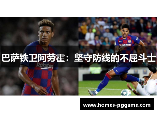 巴萨铁卫阿劳霍：坚守防线的不屈斗士