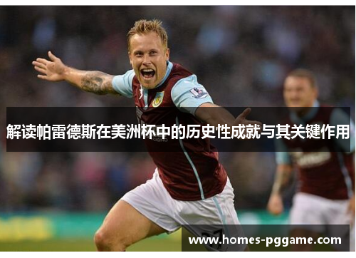 解读帕雷德斯在美洲杯中的历史性成就与其关键作用