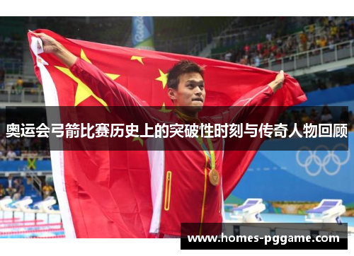 奥运会弓箭比赛历史上的突破性时刻与传奇人物回顾