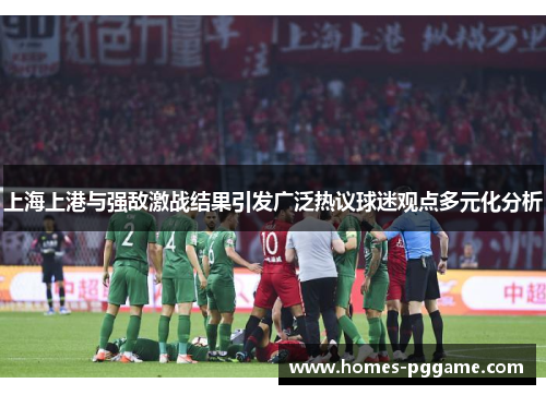 上海上港与强敌激战结果引发广泛热议球迷观点多元化分析