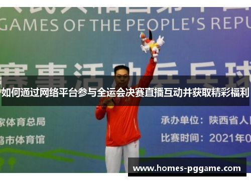 如何通过网络平台参与全运会决赛直播互动并获取精彩福利