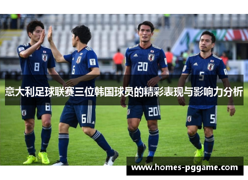 意大利足球联赛三位韩国球员的精彩表现与影响力分析