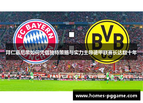 拜仁慕尼黑如何凭借独特策略与实力主导德甲联赛长达数十年