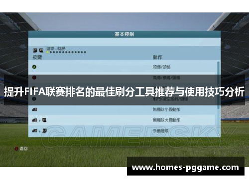 提升FIFA联赛排名的最佳刷分工具推荐与使用技巧分析
